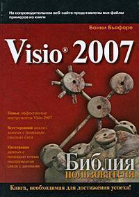 Microsoft Visio 2007. Біблія користувача