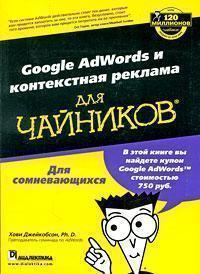 Google AdWords і контекстна реклама для 'чайників'