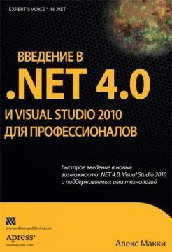 Введення в .NET 4.0 і Visual Studio 2010 року для професіоналів