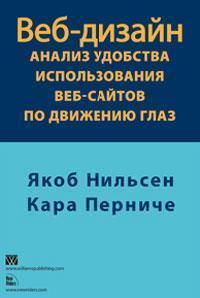 Веб дизайн. Аналіз зручності використання веб-сайтів по руху очей