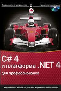 C # 4.0 і платформа .NET 4 для професіоналів