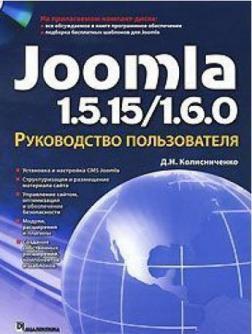 joomla 1.5.15 / 1.6.0. Посібник користувача