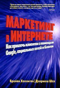 Маркетинг в Інтернеті. Як залучити клієнтів за допомогою Google, соціальних мереж і блогів