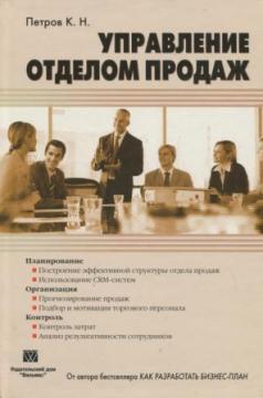 Управління відділом продажів. Планування. Організація. контроль