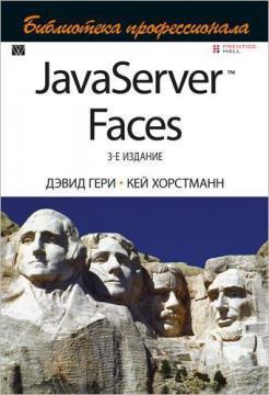 JavaServer Faces. Бібліотека професіонала. 3-е видання