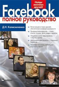 Facebook. повне керівництво