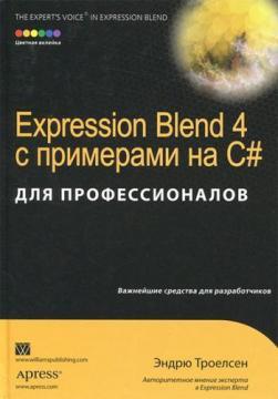 Expression Blend 4 з прикладами на C # для професіоналів