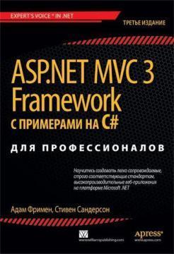 ASP.NET MVC 3 Framework з прикладами на C # для професіоналів. 3-е изд.