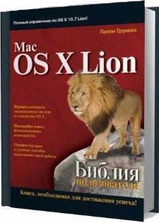Mac OS X Lion. Біблія користувача