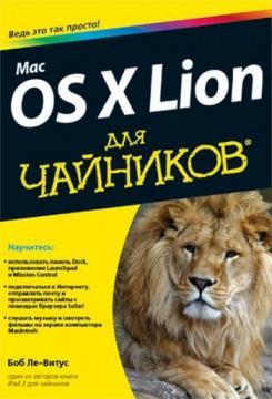 Mac OS X Lion для чайників