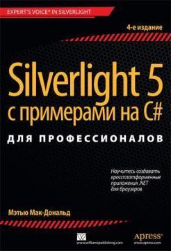 Silverlight 5 з прикладами на C # для професіоналів. 4-е видання