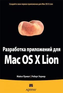 Розробка додатків для Mac OS X Lion