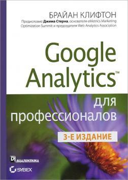 Google Analytics для професіоналів