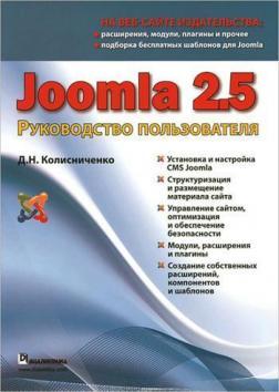 Joomla 2.5. Посібник користувача