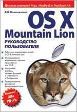 OS X Mountain Lion. Посібник користувача