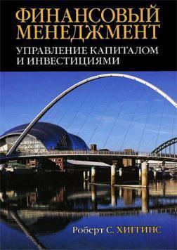 Фінансовий менеджмент. Управління капіталом і інвестиціями