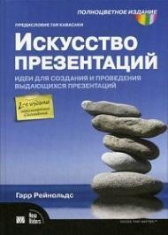 Мистецтво презентацій. Ідеї ​​для створення і проведення видатних презентацій