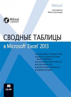 Зведені таблиці в Microsoft Excel 2013