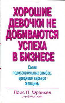 Хороші дівчатка не домагаються успіху в бізнесі (Твердий)