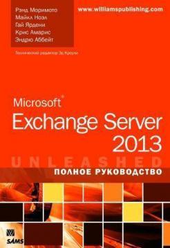 Microsoft Exchange Server 2013. Повне керівництво