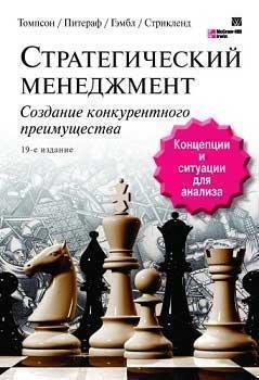 Стратегічний менеджмент. Створення конкурентної переваги