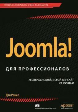 Joomla! для професіоналів