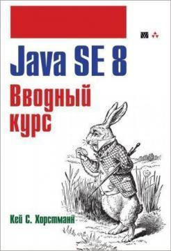 Java SE 8. Вступний курс
