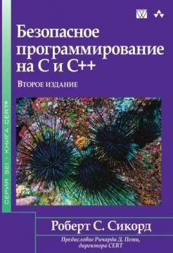 Безпечне програмування на C і C ++. 2-е видання
