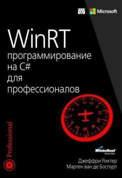 WinRT: програмування на C # для професіоналів