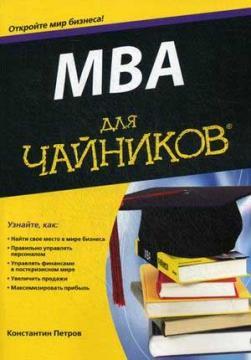 MBA для чайників