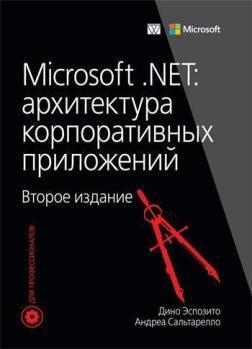 Microsoft .NET: архітектура корпоративних додатків. 2-е видання