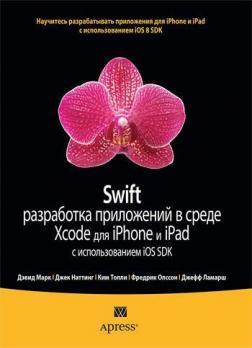Swift: розробка додатків в середовищі Xcode для iPhone і iPad з використанням iOS SDK