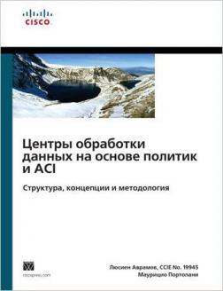 Центри обробки даних на основі політик і ACI: структура, концепції і методологія