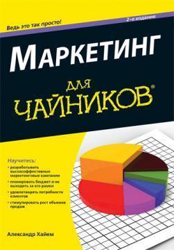 Маркетинг для чайників