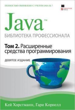 Java. Бібліотека професіонала. Том 2. Розширені засоби програмування. 9-е видання