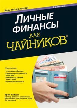 Особисті фінанси для чайників
