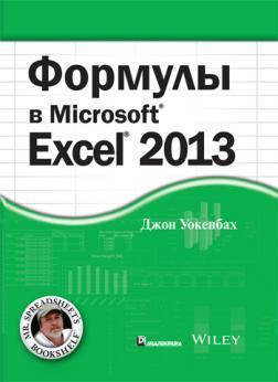 Формули в Excel 2013