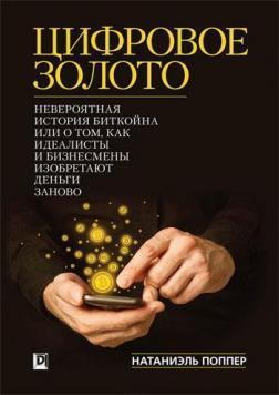 Цифрове Золото. Неймовірна історія біткойнов або про те, як ідеалісти і бізнесмени винаходять деньг