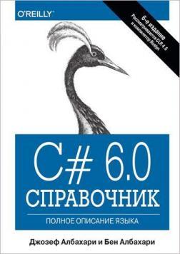 C # 6.0. Довідник. Повний опис мови