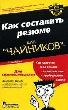 Как составить резюме для чайников. 4-е издание