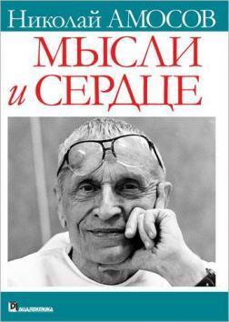 Думки і серце