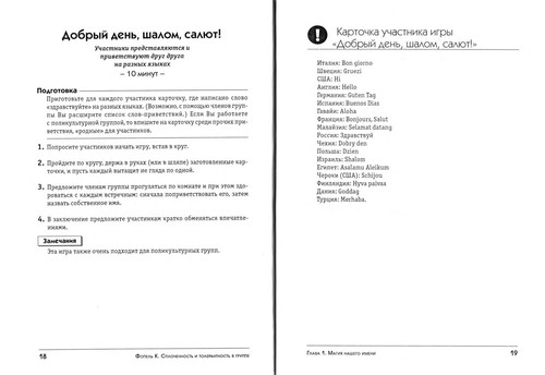 Згуртованість і толерантність в групі. Психологічні ігри та вправи