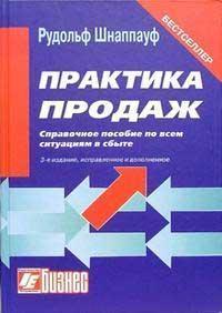 Практика продажів. Довідковий посібник з усіх ситуацій у збуті. 3-е изд.