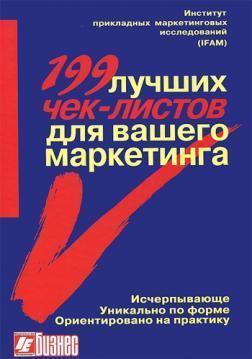 199 кращих чек-листів для вашого маркетингу