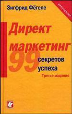 Директ-маркетинг. 99 практичних порад, як знайти покупця