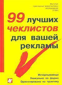 99 кращих чекліст для вашої реклами