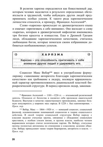 Харизма. Особистісні якості як засіб досягнення успіху в професійному та особистому житті