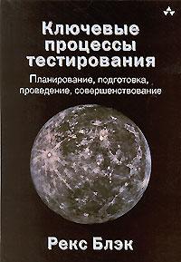 Ключові процеси тестування. Планування, підготовка, проведення, вдосконалення