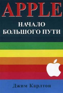 Apple. Початок великого шляху