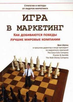 Гра в маркетинг. Як домагаються перемоги кращі світові компанії